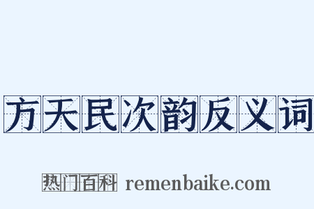 方天民次韵反义词是什么意思的图片